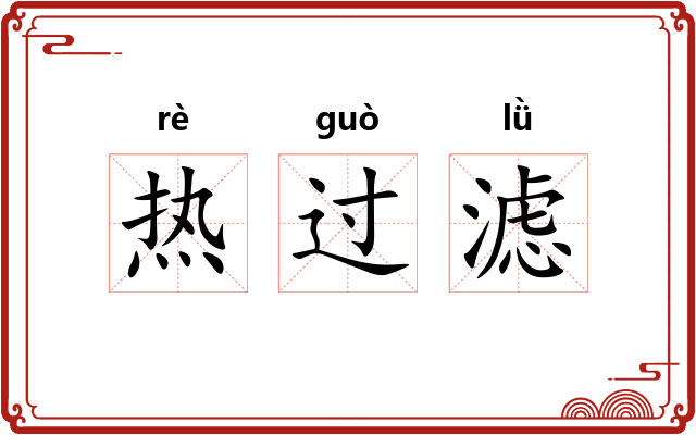 热过滤 热过滤