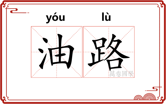 油路
