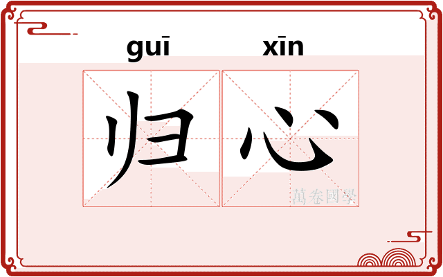归心