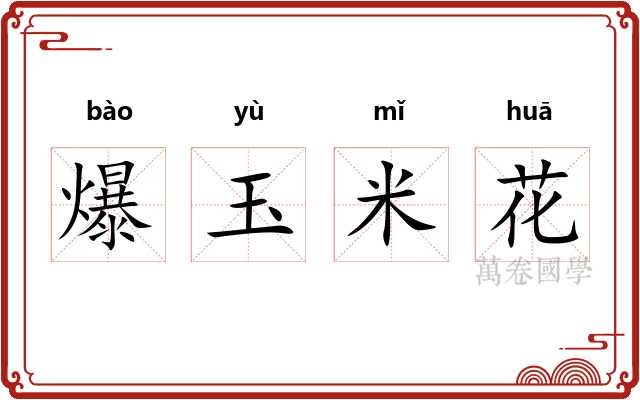 爆玉米花