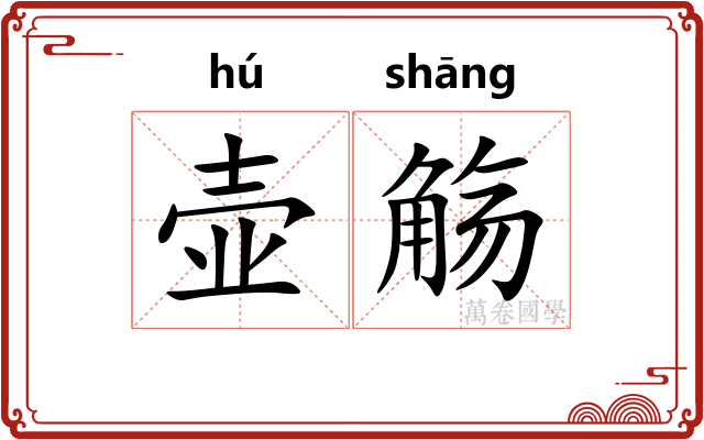 壶觞