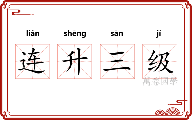 连升三级