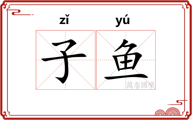 子鱼