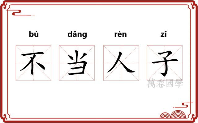 不当人子