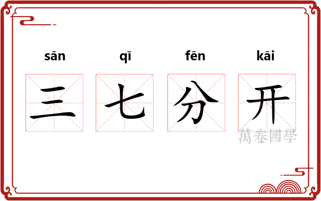 三七分开