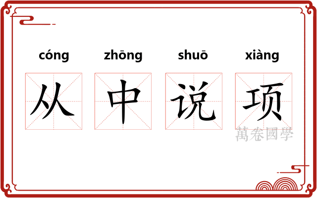 从中说项 从中说项
