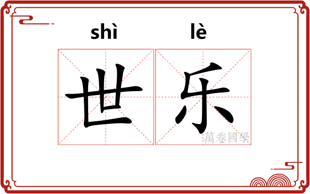 世乐 世乐