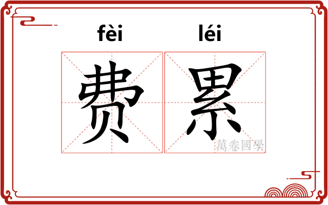 费累 费累