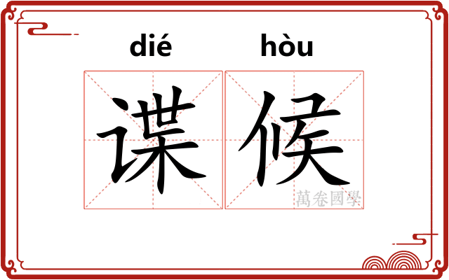 谍候