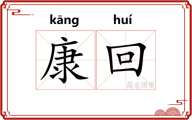 康回 康回