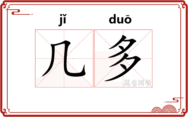 几多