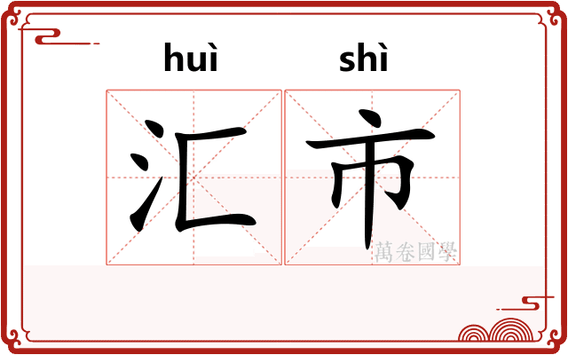 汇市