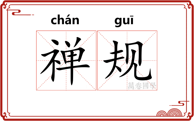 禅规
