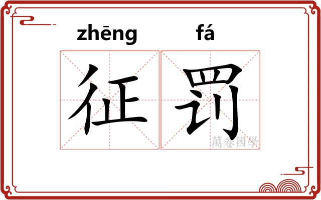 征罚