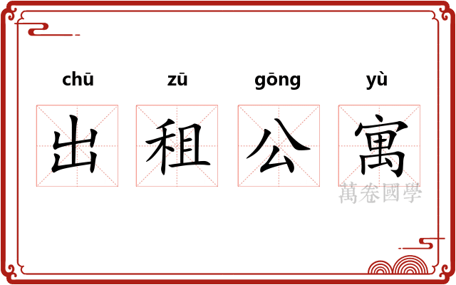 出租公寓 出租公寓