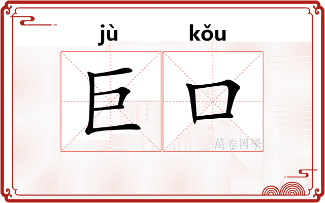 巨口