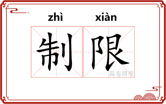 制限