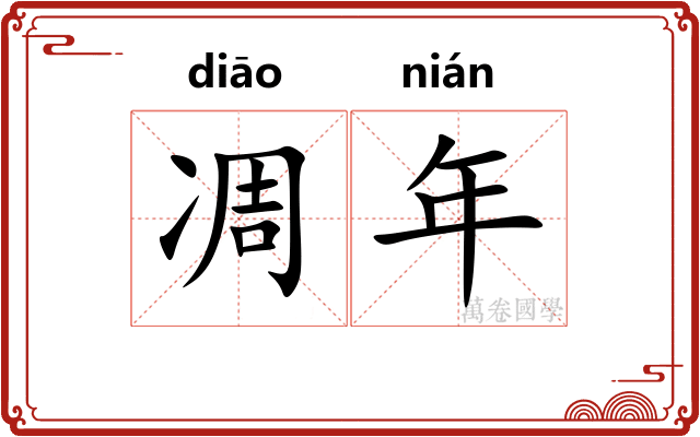 凋年