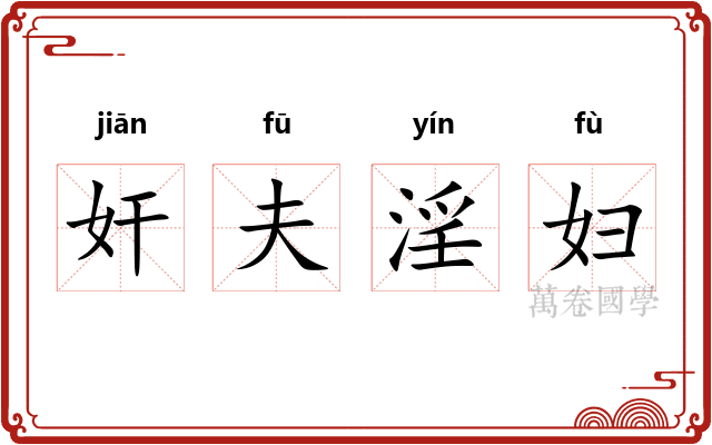 奸夫淫妇 奸夫淫妇