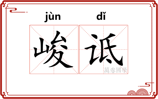 峻诋