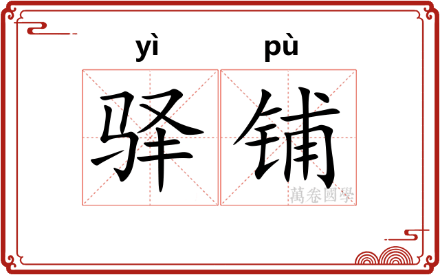 驿铺 驿铺