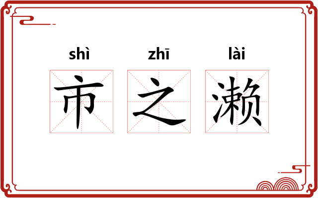 市之濑