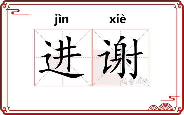 进谢 进谢