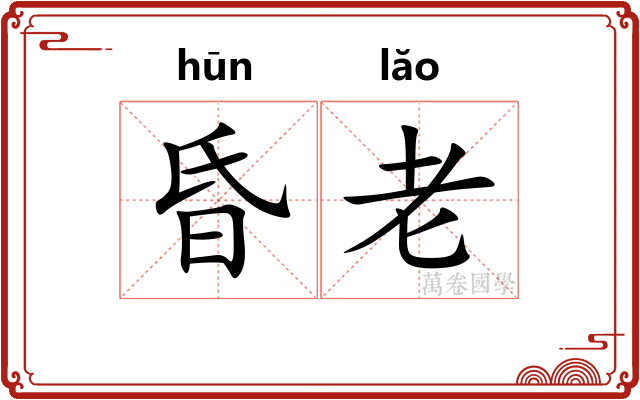 昏老