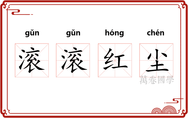 滚滚红尘