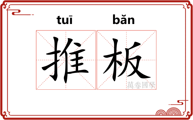 推板