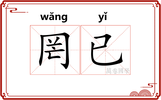 罔已