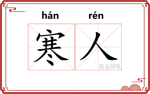 寒人