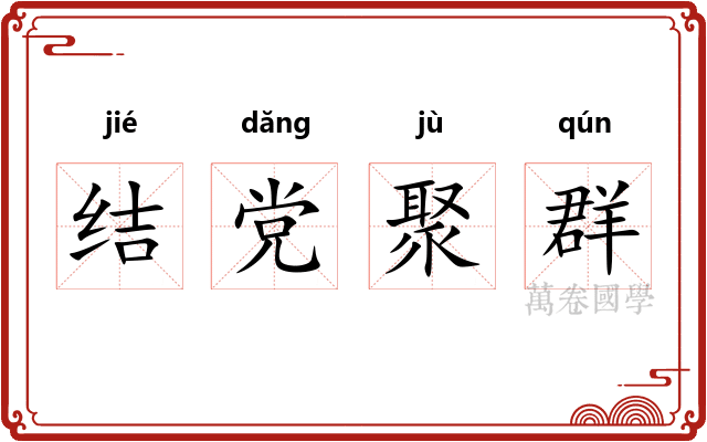 结党聚群