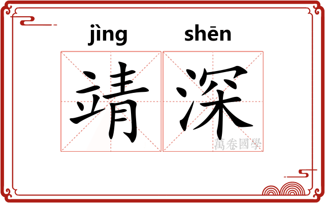 靖深