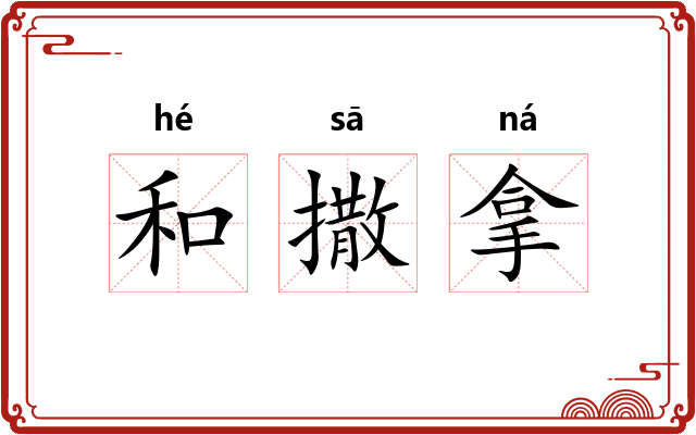 和撒拿 和撒拿