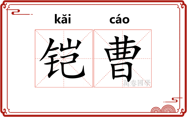 铠曹