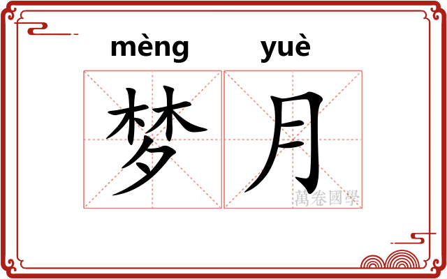梦月