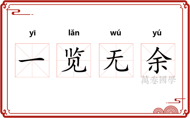 一览无余