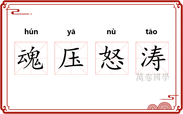 魂压怒涛