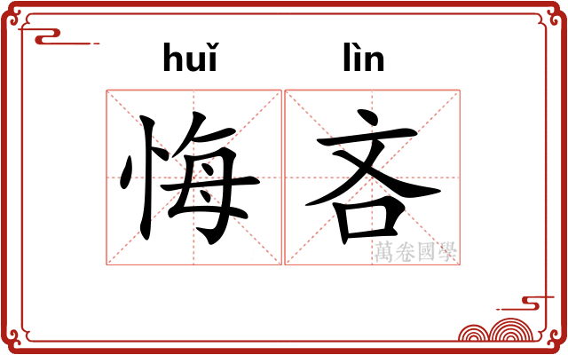 悔吝 悔吝