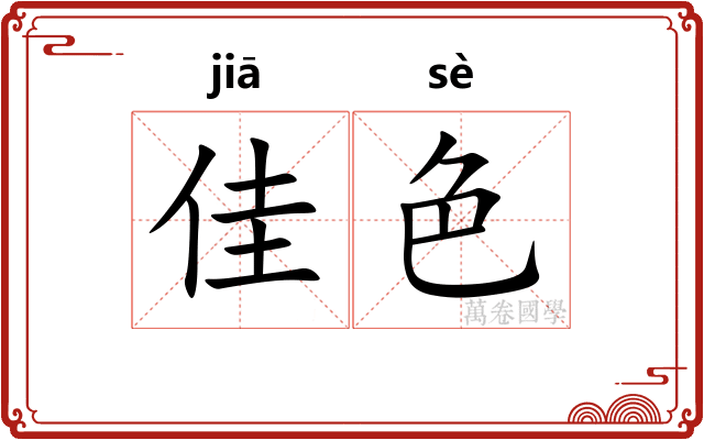 佳色