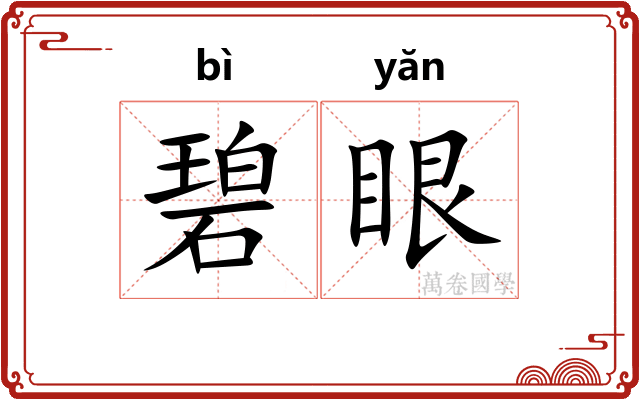 碧眼 碧眼