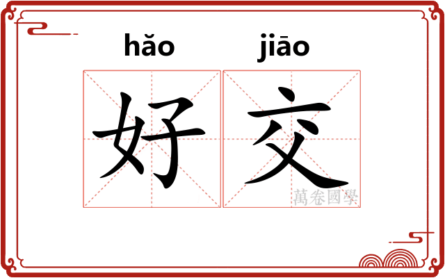 好交
