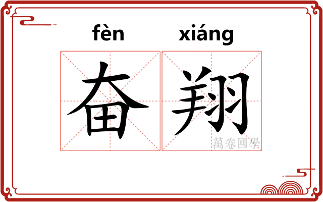 奋翔