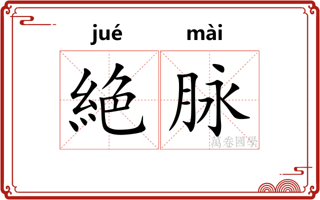 絶脉