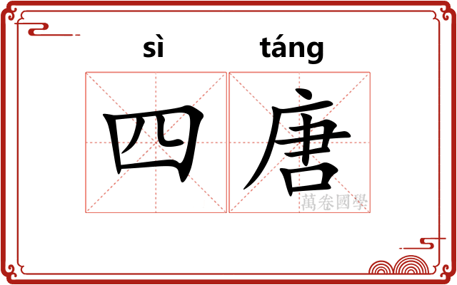 四唐
