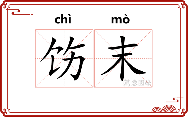 饬末