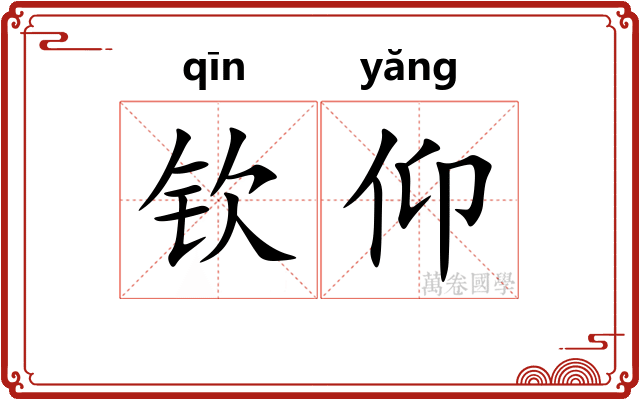 钦仰