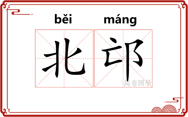 北邙