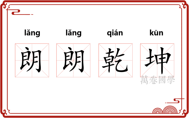 朗朗乾坤
